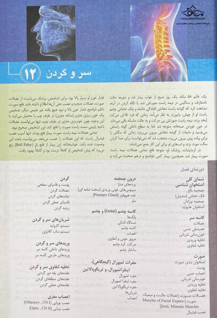 آناتومی بالینی اسنل