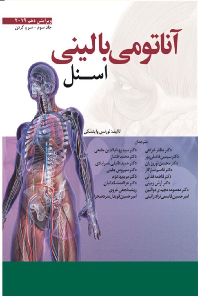 آناتومی بالینی اسنل